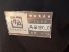 -牛角烧肉(步步高星城天地店)