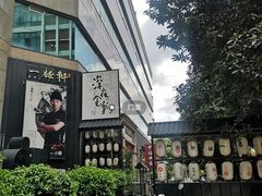 -一豚轩·烧鸟·豚骨拉面(五四路店)