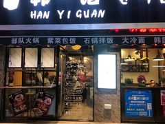 门面-韩一馆(吉大店)