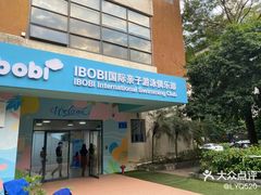 -IBOBI亲子游泳俱乐部(华侨城中心)