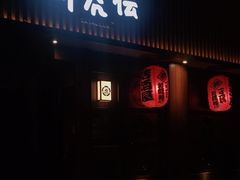 门面-醉虎传(南锣鼓巷店)