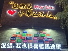 -中华巴洛克风情街