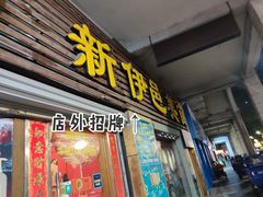 门面-新伊邑牛扒披萨西餐厅