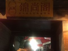 -锦尚阁烤鱼•天津菜(宣武门胡同店)