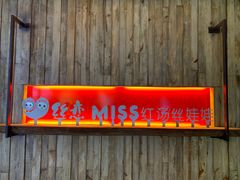 -丝恋丝娃娃(逸天城国贸店)