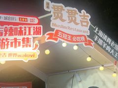 -贯贯吉·清真餐厅(浙江中路店)