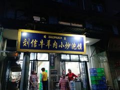 门面-刘信牛羊肉小炒泡馍(回民街店)