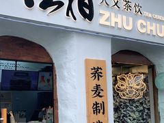 门面-注春·荞麦奶茶(新天地旗舰店)