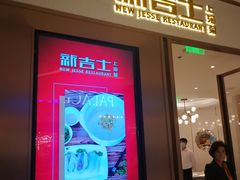 -新吉士·上海菜(浦东LCM置汇旭辉店)