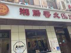 -湘肠香火锅店(团结湖店)