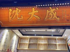 -沈大成(城隍庙店)