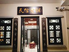 -民信老铺(人民路店)