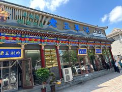 -老三羊汤【北兴隆街店】