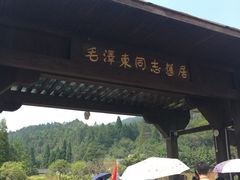 -毛泽东同志旧居