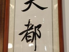 -徽韵人家·传承正宗徽菜(牡丹园店)