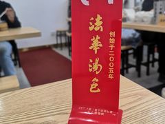 -法华汤包馆(法华镇路店)