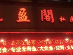 门面-凯盈阁·顺德私房菜·桑拿鸡