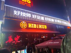 -HIB HUB公社(解放西路店)