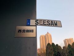 门面-Seesaw Coffee(上生新所店)