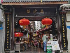 门面-捞沙巷