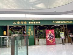 门面-三克火锅影院(来福士店)