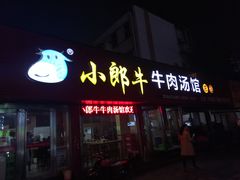 门面-小郎牛牛肉汤馆(珠江路店)