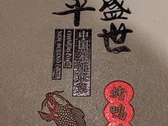 -北平盛世·新京菜·北京烤鸭(劲松·双井店)