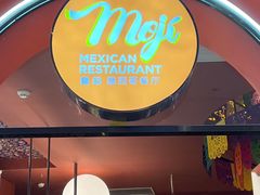 门面-墨纪Mojí墨西哥餐厅(南开大悦城店)