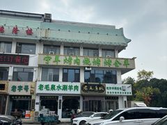 -老毛手抓·盐池滩羊非遗手抓(宁夏总店)