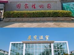 -国家植物园南园