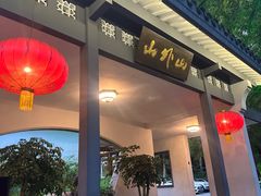 -山外山菜馆(玉泉路店)