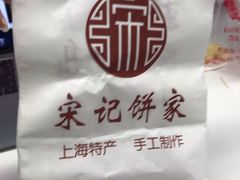 -宋记饼家(石门二路店)