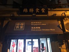 门面-绿柠食堂(北外滩店)