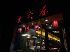 门面-东京屋(武定路店)