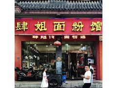 门面-肆姐面粉馆(坡子街店)