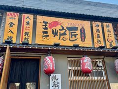 -王氏炉匠·烧鸟放题自助(三里屯店)