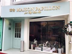 门面-蝶舍·MAISON PAPILLON