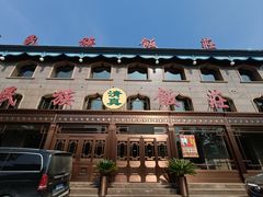 -民族饭荘(新华大街店)