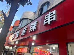 -小朱麻辣串(益民街店)