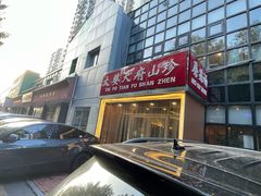 -太婆天府山珍酒楼(亚运村店)
