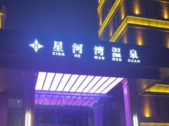 -星河湾温泉洗浴酒店