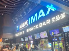 -SFC上影影城(杭州下沙IMAX店)