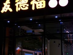 门面-友德福.老字号粤菜.广州地标融合美食(荔湾路店)