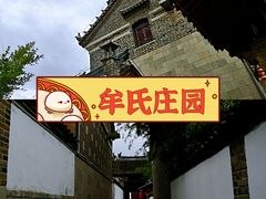 -牟氏庄园