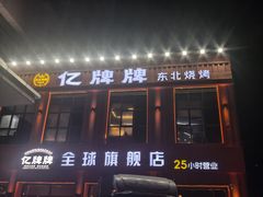 -亿牌牌东北烧烤(博物馆旗舰店)