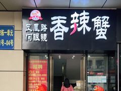 门面-凤凰路何眼镜香辣蟹(花果园店)