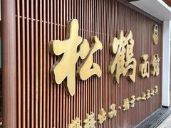 门面-松鹤面馆·古法焖肉面(观前店)