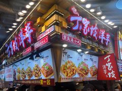 -丁家坡洋芋·观音桥好吃街A区(全国总店)