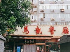 -马凯餐厅(长椿街店)