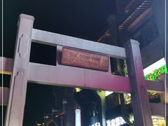 -东西巷